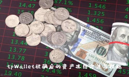 tpWallet被骗后的资产冻结方法与措施