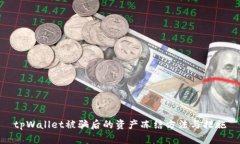 tpWallet被骗后的资产冻结方法与措施