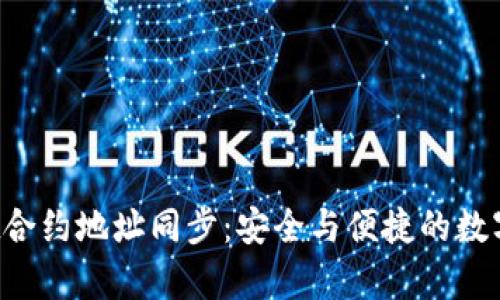  tpWallet合约地址同步：安全与便捷的数字资产管理