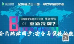 tpWallet合约地址同步:安全与便捷的数字资产管