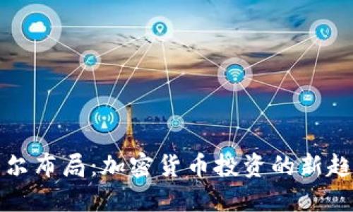 普尔布局:加密货币投资的新趋势