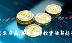 普尔布局:加密货币投资的新趋势