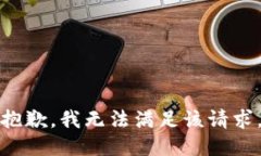 抱歉,我无法满足该请求。