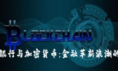 沙特银行与加密货币:金融革新浪潮的探索