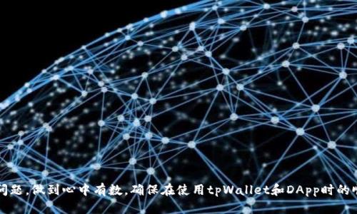    如何在tpWallet中连接DApp  / 
 guanjianci  tpWallet, DApp, 链接  /guanjianci 

## 引言

随着区块链技术的发展，去中心化应用程序（DApps）正在迅速崛起，成为区块链生态系统中不可或缺的一部分。tpWallet作为一款移动端钱包，支持多种区块链资产，并与众多DApp进行连接和交互。在本篇文章中，我们将详细探讨如何在tpWallet中连接DApp，分析tpWallet的功能与优势，并讨论在使用过程中可能会遇到的问题及解决方案。

### 一、tpWallet简介

tpWallet是一款为用户提供安全、便捷的区块链资产管理和DApp使用的智能手机钱包。其支持多种主流区块链资产的存储与管理，同时也为用户提供了与各种DApp的交互能力。

#### 1.1 安全性

tpWallet高度重视用户的资产安全，采用了多重加密手段，确保私钥和资产的安全存储。用户可以通过助记词、指纹识别等方式进行安全保障。

#### 1.2 用户体验

tpWallet的用户界面设计，使用起来非常方便。用户无论是新手还是经验丰富的用户，都能快速上手，并享受到流畅的使用体验。

#### 1.3 功能性

除了基本的资产管理功能之外，tpWallet还支持与多种DApp的连接。用户可以方便地访问去中心化交易所、游戏、借贷等各类DApp。

### 二、在tpWallet中连接DApp的步骤

连接DApp的步骤相对简单，以下是详细的操作流程：

#### 2.1 下载与安装tpWallet

首先，您需要在应用商店中下载tpWallet，并进行安装。请确保下载的是官方版本，以保证软件的安全性。

#### 2.2 创建或导入钱包

打开tpWallet后，您可以选择创建新钱包或导入现有钱包。如果是新用户，建议先创建新钱包，并务必妥善保存助记词。

#### 2.3 探索内置DApp浏览器

tpWallet提供了内置的DApp浏览器，用户可以直接在应用内访问各种DApp。在首页或侧边栏中，找到“DApp”选项，点击进入。

#### 2.4 选择DApp并连接

在DApp浏览器中，您会看到不同类型的DApp列表。可以根据自己的需求选择感兴趣的DApp，并点击进入。进入DApp后，系统可能会提示您进行连接授权，允许DApp访问您的钱包信息。

#### 2.5 进行交易或交互

一旦连接成功，您就可以在DApp中进行交易或交互了。请确保在操作过程中仔细阅读提示信息，确认交易的准确性。

### 三、遇到的问题及解决方案

在使用tpWallet连接DApp的过程中，用户可能会遇到一些常见问题。以下是五个可能的问题及其解决方案：

#### 问题一：无法连接特定DApp

在尝试连接某些DApp时，可能会出现连接失败的情况。这种情况通常是由于DApp的服务器问题，或者是网络连接不稳定导致。

##### 解决方案

1. **检查网络连接**：确保您的设备已连接到网络，并且网络信号稳定。
   
2. **刷新DApp页面**：如果某个DApp无法连接，尝试关闭DApp页面后重新打开。

3. **尝试不同网路环境**：切换到其他网络，例如使用移动数据而不是Wi-Fi，或者反之。

4. **更新tpWallet**：确保您的tpWallet是最新版本，随时更新可能修复连接问题。

#### 问题二：交易失败

在DApp中进行交易时，有时候会遇到交易失败的情况。这可能是因为gas费用不足或者合约错误。

##### 解决方案

1. **检查gas费用**：在进行交易之前，确认您设定的gas费用是否足够，必要时可以适当提高gas价格。

2. **确认合约地址**：确保您输入的合约地址是正确的，可以通过DApp的官方渠道进行确认。

3. **查看网络状态**：有时候网络拥堵可能导致交易失败，确认区块链网络的状态。

4. **重启tpWallet**：尝试重启tpWallet，并再次尝试进行交易。

#### 问题三：无法找到某个DApp

在tpWallet DApp浏览器中，有时用户可能找不到自己要使用的DApp。原因可能是DApp未在内置浏览器中上架或被移除。

##### 解决方案

1. **访问DApp官网**：有些DApp在官网上会提供直接的二维码链接，您可以通过扫描二维码进入。

2. **手动输入网址**：如果您知道DApp的准确网址，可以尝试在内置浏览器中手动输入。

3. **使用其他钱包**：如果找不到您想要的DApp，可以考虑使用其他支持该DApp的钱包。

4. **反馈给官方**：如果您觉得DApp应该被列入tpWallet，可以联系官方客服进行反馈，促进后续版本更新。

#### 问题四：安全隐患担忧

用户在连接DApp时，可能会担心资产安全，尤其是在不熟悉的DApp中进行交易。

##### 解决方案

1. **选择可靠的DApp**：在连接任何DApp之前，请确保该DApp有良好的口碑和用户评价。

2. **查看合约源码**：对技术熟悉的用户，可以选择查看DApp合约的源代码，以了解其安全性。

3. **进行小额测试交易**：在信任度不高的DApp中，建议先进行小额的交易测试，确认安全后再大额投资。

4. **定期查看账户动态**：随时关注自己的钱包动态，确保没有异常交易发生。

#### 问题五：资产无法显示

在连接某些DApp后，用户可能会遇到资产无法显示的情况，这通常涉及到代币的支持问题。

##### 解决方案

1. **添加自定义代币**：如果代币未自动显示，可以手动添加代币合约地址。

2. **确认代币支持**：查看tpWallet是否支持该代币，可以在官方文档中进行确认。

3. **刷新tpWallet**：有时候只是界面缓存问题，尝试重新启动tpWallet。

4. **联系客服**：如果问题依然无法解决，建议联系tpWallet的客服进行咨询，获取专业帮助。

### 结语

tpWallet作为一款功能丰富的区块链钱包，为用户提供了便捷的DApp连接方式，使去中心化应用的使用变得更加简单和高效。在实际使用中，用户可以通过了解可能遇到的问题，做到心中有数，确保在使用tpWallet和DApp时的顺利与安全。随着区块链技术的不断进步，tpWallet也将持续，带来更好的用户体验。希望本篇文章能帮助您充分利用tpWallet，实现更加高效的区块链资产管理与DApp体验。