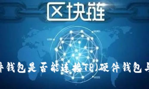 深入探讨:硬件钱包是否能连接TP(硬件钱包与TP的兼容性)