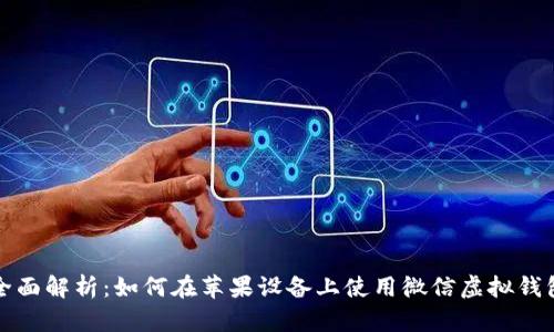 全面解析：如何在苹果设备上使用微信虚拟钱包