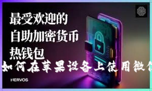 全面解析：如何在苹果设备上使用微信虚拟钱包
