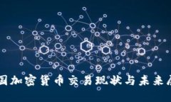 中国加密货币交易现状与未来展望