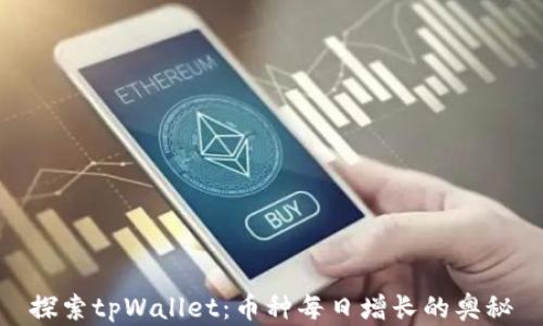 探索tpWallet:币种每日增长的奥秘