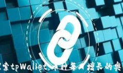探索tpWallet:币种每日增长的奥秘