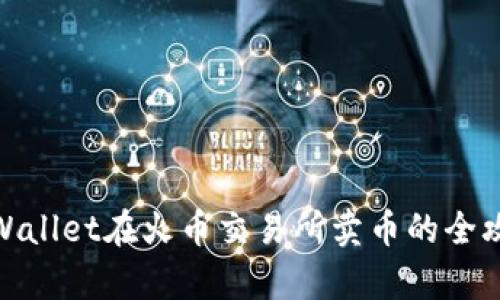 tpWallet在火币交易所卖币的全攻略