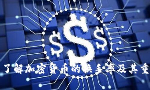 深入了解加密货币的换手率及其重要性