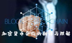 加密货币合约的翻译与理解