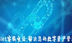 tpWallet客服电话:解决您的数字资产管理问题