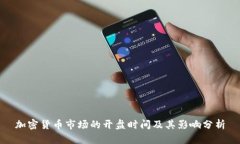 加密货币市场的开盘时间及其影响分析
