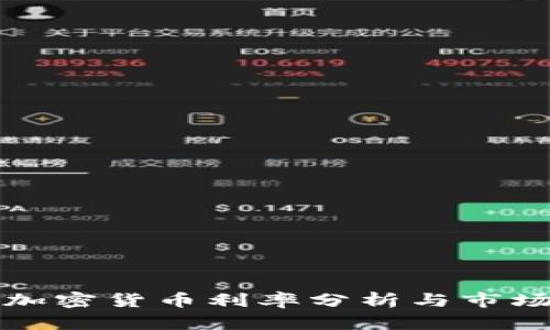 美国加密货币利率分析与市场趋势