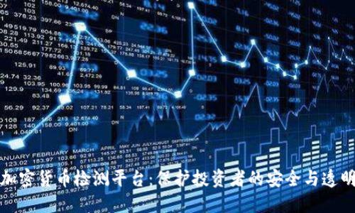 加密货币检测平台:保护投资者的安全与透明