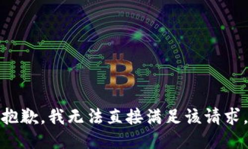 抱歉，我无法直接满足该请求。