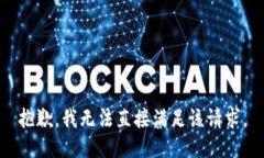 抱歉，我无法直接满足该请求。