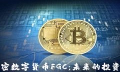 深入了解加密数字货币FGC:未来的投资机会与挑
