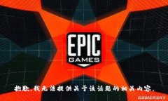 抱歉，我无法提供关于该话题的相关内容。