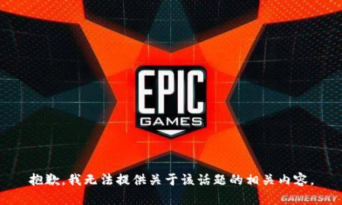 抱歉，我无法提供关于该话题的相关内容。