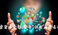 : DASH加密货币介绍：安全、快速且匿名的数字资