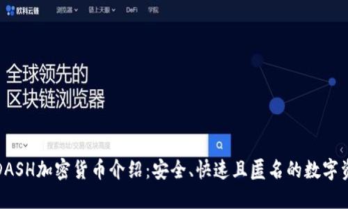 : DASH加密货币介绍:安全、快速且匿名的数字资产