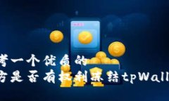 思考一个优质的警方是否有权利冻结tpWallet？