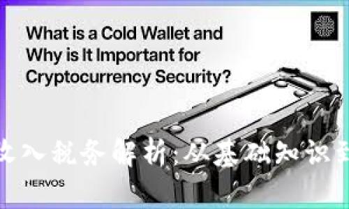 加密货币收入税务解析:从基础知识到合规策略