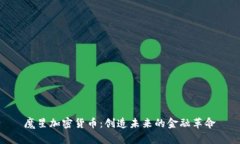魔星加密货币：创造未来的金融革命