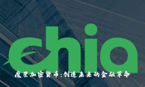 魔星加密货币:创造未来的金融革命