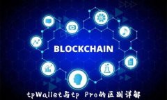 tpWallet与tp Pro的区别详解