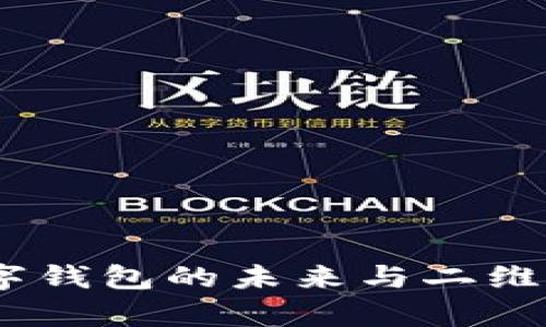 tpWallet:数字钱包的未来与二维码技术的结合