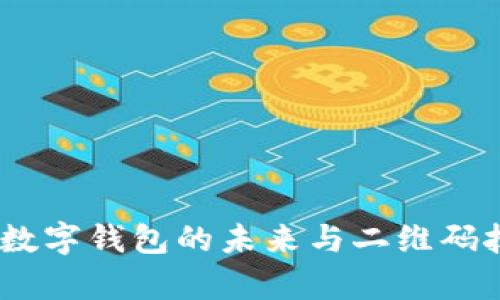 tpWallet:数字钱包的未来与二维码技术的结合