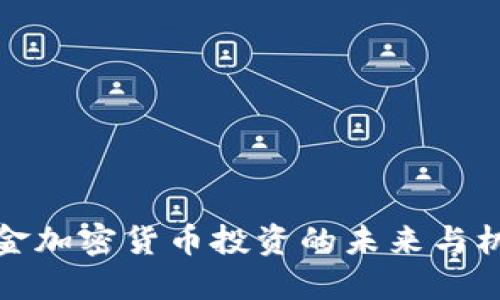 黄金加密货币投资的未来与机遇