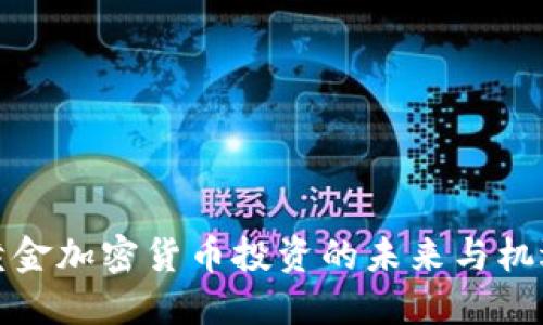 黄金加密货币投资的未来与机遇