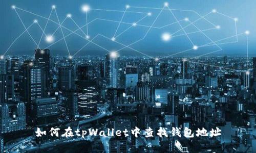 如何在tpWallet中查找钱包地址