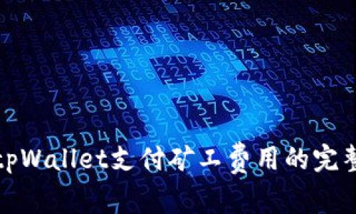 使用tpWallet支付矿工费用的完整指南