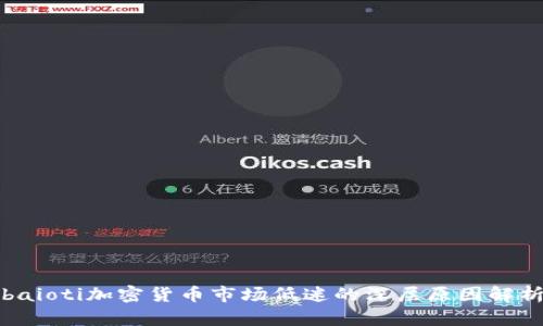 baioti加密货币市场低迷的深层原因解析
