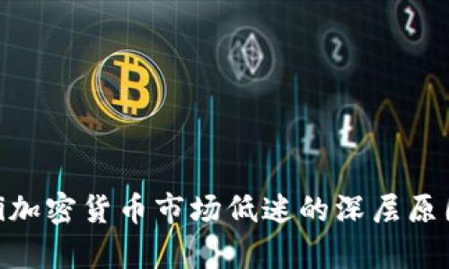 baioti加密货币市场低迷的深层原因解析