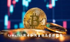 tpWallet新币如何查询及管理指南
