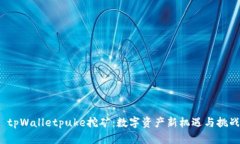 tpWalletpuke挖矿:数字资产新机遇与挑战