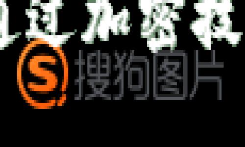 以下是该主题的、关键词以及详细内容的结构:
虚拟货币是如何通过加密技术保障安全的