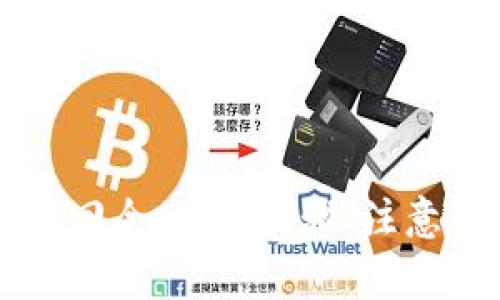 tpWallet抵押赎回全攻略:步骤、注意事项与常见问题