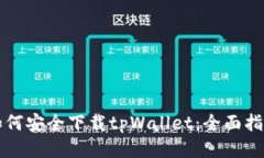 如何安全下载tpWallet:全面指南