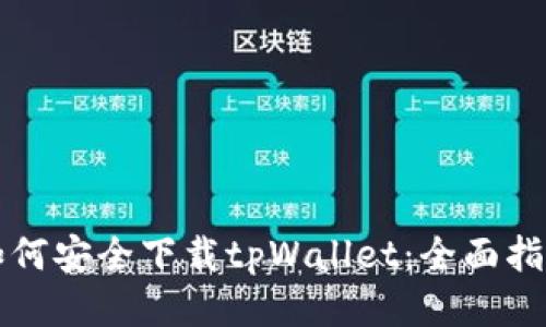 如何安全下载tpWallet:全面指南