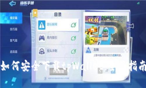 如何安全下载tpWallet:全面指南