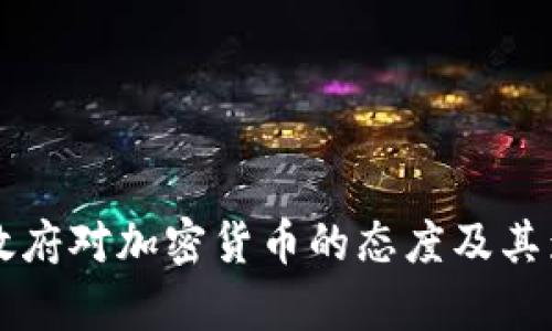 土耳其政府对加密货币的态度及其影响分析